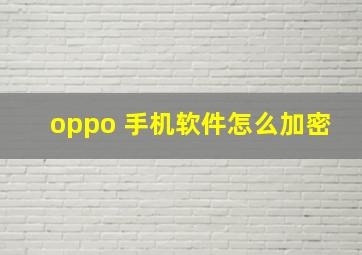 oppo 手机软件怎么加密